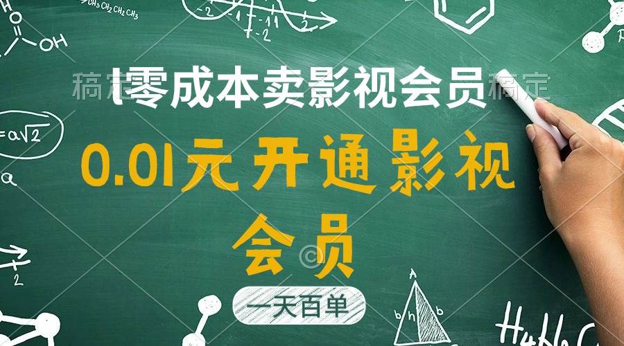 直开影视APP会员只需0.01元，一天卖出上百单，日产四位数瀚萌资源网-网赚网-网赚项目网-虚拟资源网-国学资源网-易学资源网-本站有全网最新网赚项目-易学课程资源-中医课程资源的在线下载网站！瀚萌资源网