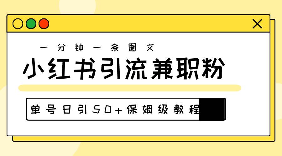 爆粉秘籍！30s一个作品，小红书图文引流高质量兼职粉，单号日引50+瀚萌资源网-网赚网-网赚项目网-虚拟资源网-国学资源网-易学资源网-本站有全网最新网赚项目-易学课程资源-中医课程资源的在线下载网站！瀚萌资源网