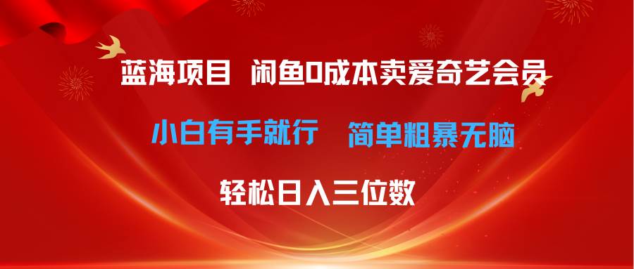 最新蓝海项目咸鱼零成本卖爱奇艺会员小白有手就行 无脑操作轻松日入三位数瀚萌资源网-网赚网-网赚项目网-虚拟资源网-国学资源网-易学资源网-本站有全网最新网赚项目-易学课程资源-中医课程资源的在线下载网站!瀚萌资源网
