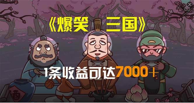 爆笑三国，条条爆款，5分钟1条原创视频，一条收益7000＋，一键分发多平…瀚萌资源网-网赚网-网赚项目网-虚拟资源网-国学资源网-易学资源网-本站有全网最新网赚项目-易学课程资源-中医课程资源的在线下载网站！瀚萌资源网