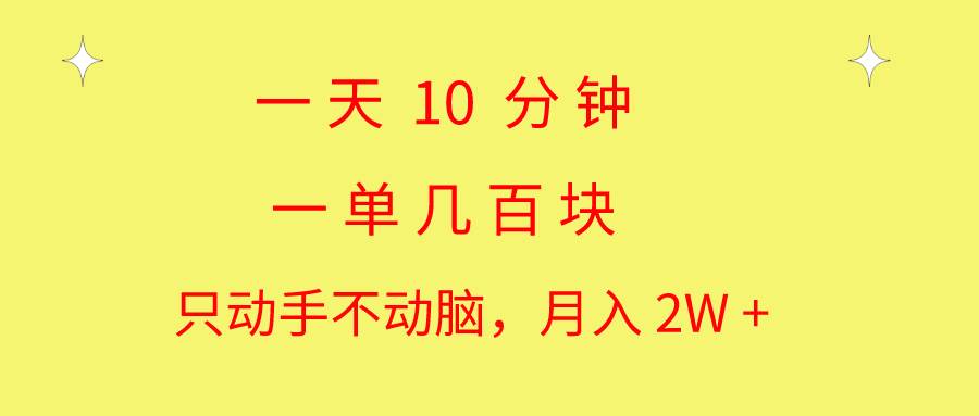一天10 分钟 一单几百块 简单无脑操作 月入2W+教学瀚萌资源网-网赚网-网赚项目网-虚拟资源网-国学资源网-易学资源网-本站有全网最新网赚项目-易学课程资源-中医课程资源的在线下载网站！瀚萌资源网
