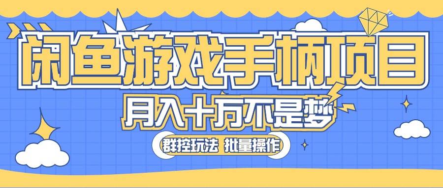 闲鱼游戏手柄项目，轻松月入过万 最真实的好项目瀚萌资源网-网赚网-网赚项目网-虚拟资源网-国学资源网-易学资源网-本站有全网最新网赚项目-易学课程资源-中医课程资源的在线下载网站！瀚萌资源网