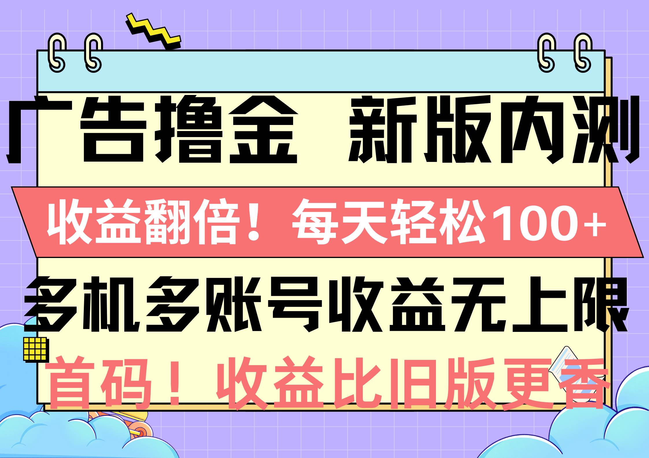 广告撸金新版内测，收益翻倍！每天轻松100+，多机多账号收益无上限，抢...瀚萌资源网-网赚网-网赚项目网-虚拟资源网-国学资源网-易学资源网-本站有全网最新网赚项目-易学课程资源-中医课程资源的在线下载网站！瀚萌资源网