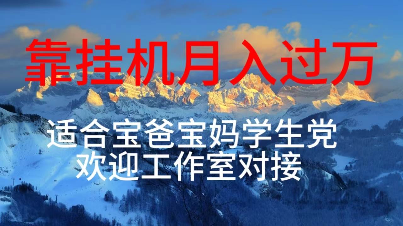 每天躺着日入几百挂机项目，适合宝爸宝妈学生党工作室对接瀚萌资源网-网赚网-网赚项目网-虚拟资源网-国学资源网-易学资源网-本站有全网最新网赚项目-易学课程资源-中医课程资源的在线下载网站！瀚萌资源网