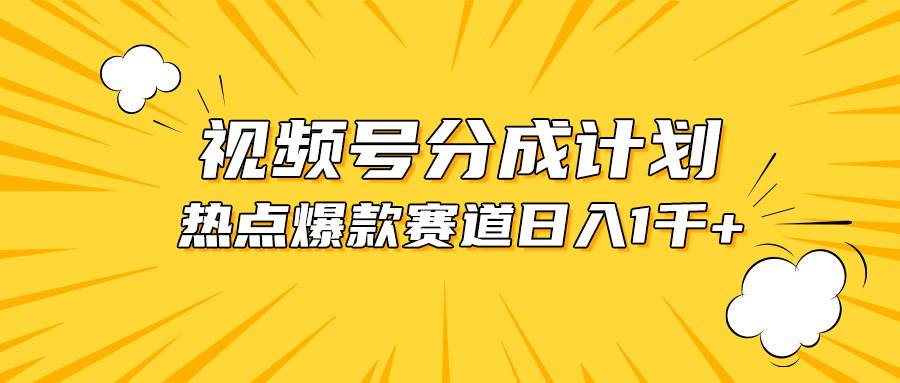 视频号爆款赛道，热点事件混剪，轻松赚取分成收益，日入1000+瀚萌资源网-网赚网-网赚项目网-虚拟资源网-国学资源网-易学资源网-本站有全网最新网赚项目-易学课程资源-中医课程资源的在线下载网站！瀚萌资源网