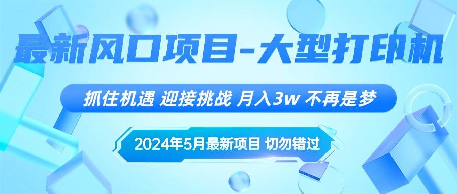 2024年5月最新风口项目，抓住机遇，迎接挑战，月入3w+，不再是梦瀚萌资源网-网赚网-网赚项目网-虚拟资源网-国学资源网-易学资源网-本站有全网最新网赚项目-易学课程资源-中医课程资源的在线下载网站！瀚萌资源网