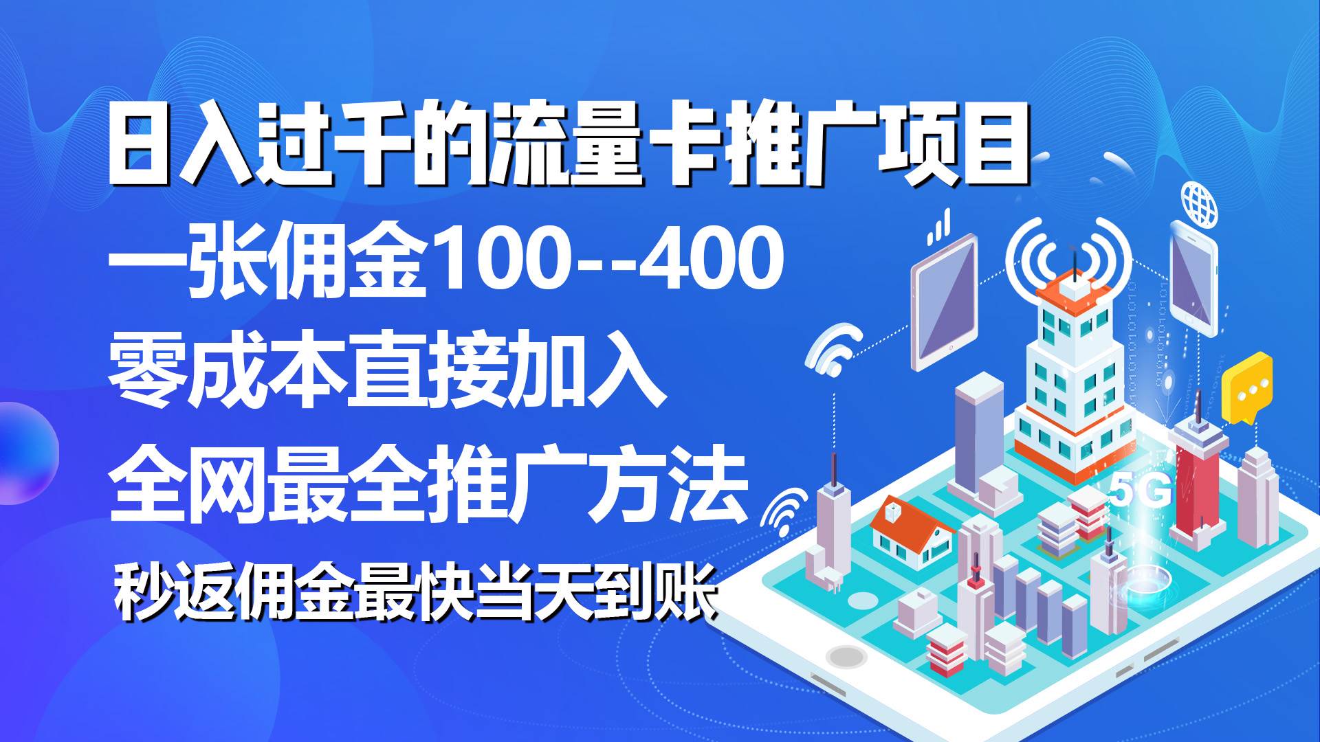 秒返佣金日入过千的流量卡代理项目，平均推出去一张流量卡佣金150瀚萌资源网-网赚网-网赚项目网-虚拟资源网-国学资源网-易学资源网-本站有全网最新网赚项目-易学课程资源-中医课程资源的在线下载网站！瀚萌资源网