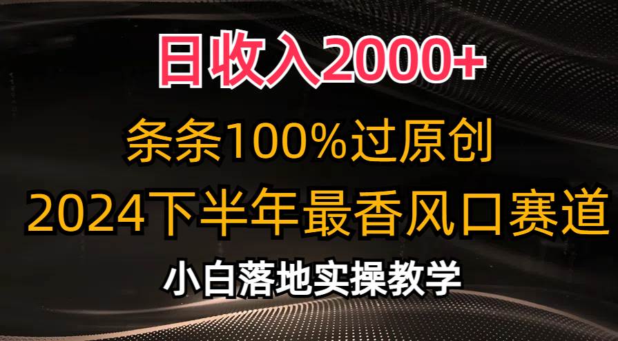 日收入2000+，条条100%过原创，2024下半年最香风口赛道，小白轻松上手瀚萌资源网-网赚网-网赚项目网-虚拟资源网-国学资源网-易学资源网-本站有全网最新网赚项目-易学课程资源-中医课程资源的在线下载网站！瀚萌资源网