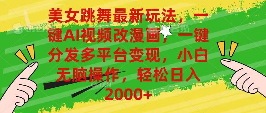 美女跳舞最新玩法，AI一键改漫画，一键分发多平台变现，小白无脑操作，…瀚萌资源网-网赚网-网赚项目网-虚拟资源网-国学资源网-易学资源网-本站有全网最新网赚项目-易学课程资源-中医课程资源的在线下载网站！瀚萌资源网