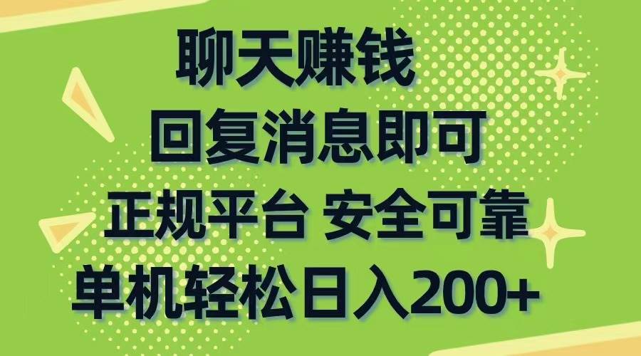聊天赚钱,无门槛稳定,手机商城正规软件,单机轻松日入200+瀚萌资源网-网赚网-网赚项目网-虚拟资源网-国学资源网-易学资源网-本站有全网最新网赚项目-易学课程资源-中医课程资源的在线下载网站!瀚萌资源网