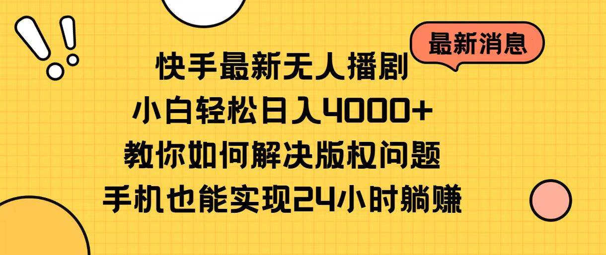 快手最新无人播剧，小白轻松日入4000+教你如何解决版权问题，手机也能…瀚萌资源网-网赚网-网赚项目网-虚拟资源网-国学资源网-易学资源网-本站有全网最新网赚项目-易学课程资源-中医课程资源的在线下载网站！瀚萌资源网