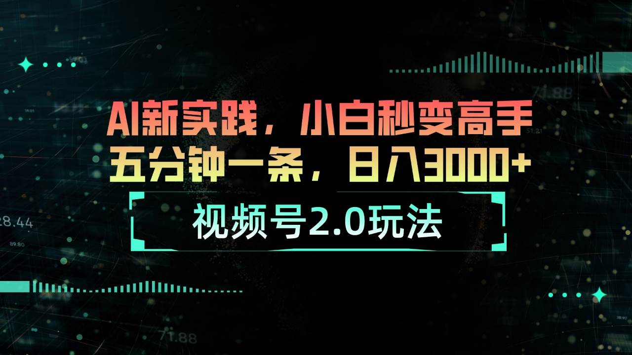 视频号2.0玩法 AI新实践，小白秒变高手五分钟一条，日入3000+瀚萌资源网-网赚网-网赚项目网-虚拟资源网-国学资源网-易学资源网-本站有全网最新网赚项目-易学课程资源-中医课程资源的在线下载网站！瀚萌资源网