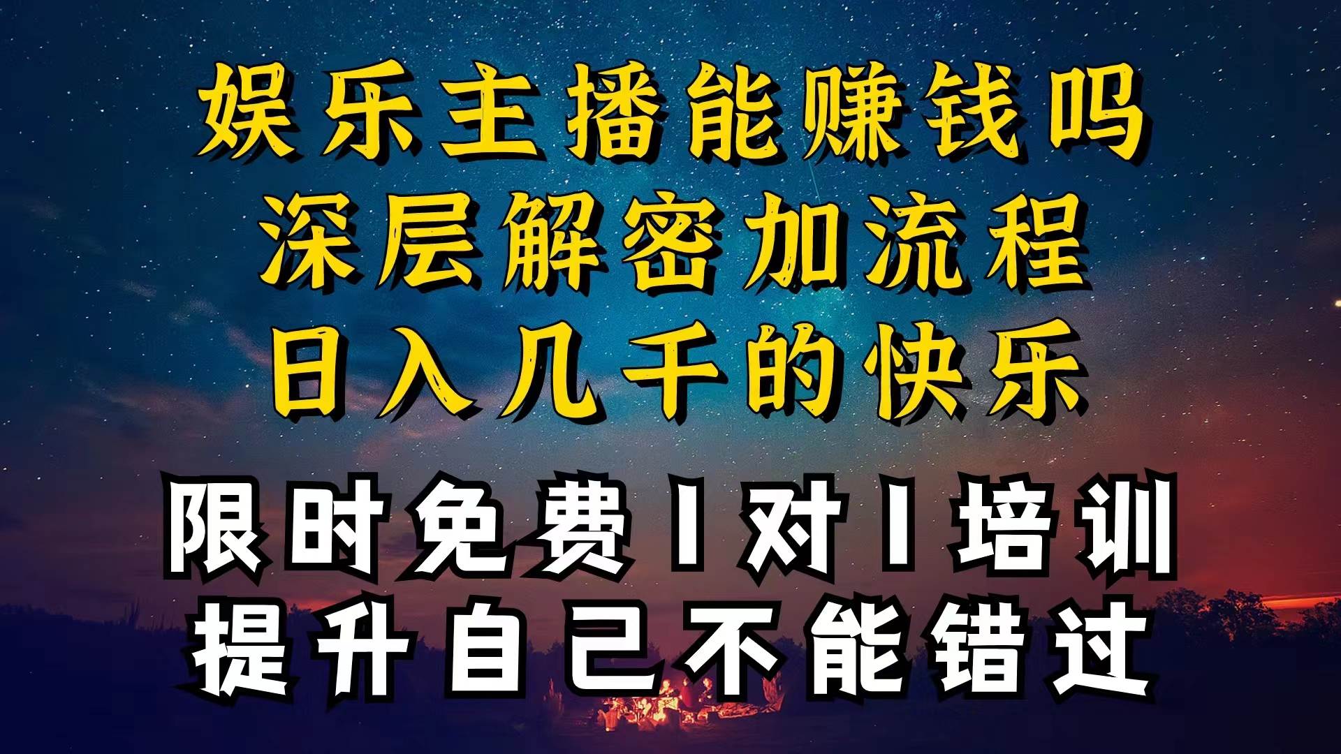 现在做娱乐主播真的还能变现吗，个位数直播间一晚上变现纯利一万多，到…瀚萌资源网-网赚网-网赚项目网-虚拟资源网-国学资源网-易学资源网-本站有全网最新网赚项目-易学课程资源-中医课程资源的在线下载网站！瀚萌资源网