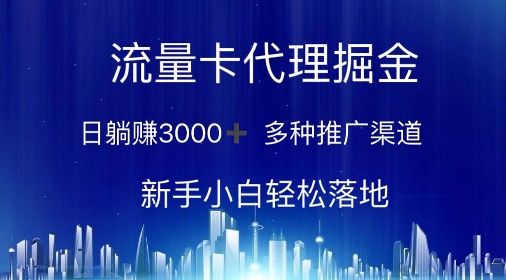 流量卡代理掘金 日躺赚3000+ 多种推广渠道 新手小白轻松落地瀚萌资源网-网赚网-网赚项目网-虚拟资源网-国学资源网-易学资源网-本站有全网最新网赚项目-易学课程资源-中医课程资源的在线下载网站！瀚萌资源网