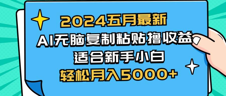 2024五月最新AI撸收益玩法 无脑复制粘贴 新手小白也能操作 轻松月入5000+瀚萌资源网-网赚网-网赚项目网-虚拟资源网-国学资源网-易学资源网-本站有全网最新网赚项目-易学课程资源-中医课程资源的在线下载网站！瀚萌资源网