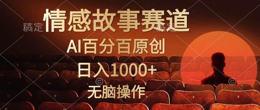 视频号情感小故事，AI百分百原创，日入1000+，简单无脑操作瀚萌资源网-网赚网-网赚项目网-虚拟资源网-国学资源网-易学资源网-本站有全网最新网赚项目-易学课程资源-中医课程资源的在线下载网站！瀚萌资源网