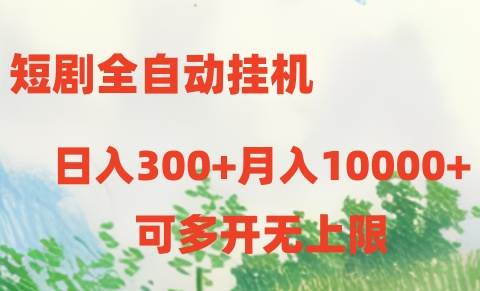 短剧全自动挂机项目:日入300+月入10000+瀚萌资源网-网赚网-网赚项目网-虚拟资源网-国学资源网-易学资源网-本站有全网最新网赚项目-易学课程资源-中医课程资源的在线下载网站!瀚萌资源网
