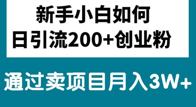 新手小白日引流200+创业粉,通过卖项目月入3W+瀚萌资源网-网赚网-网赚项目网-虚拟资源网-国学资源网-易学资源网-本站有全网最新网赚项目-易学课程资源-中医课程资源的在线下载网站！瀚萌资源网