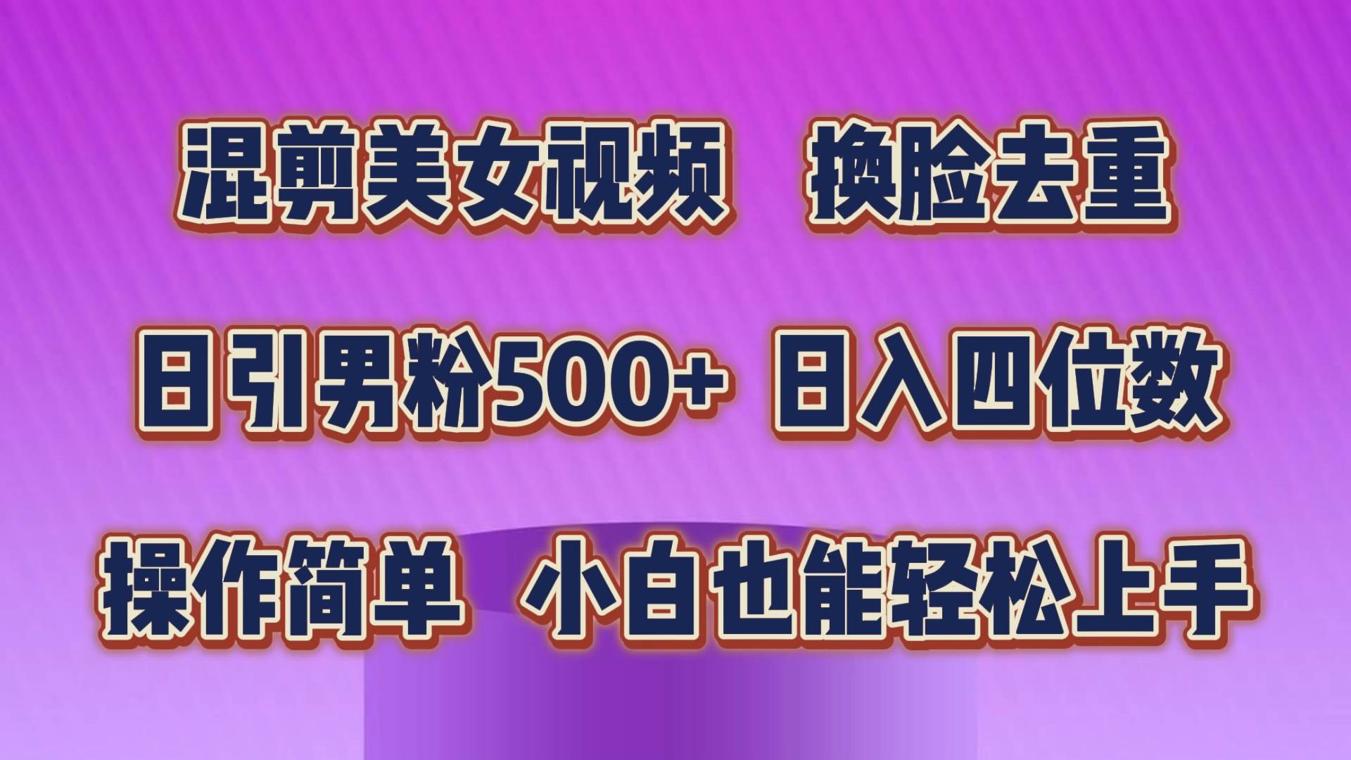 混剪美女视频，换脸去重，轻松过原创，日引色粉500+，操作简单，小白也…瀚萌资源网-网赚网-网赚项目网-虚拟资源网-国学资源网-易学资源网-本站有全网最新网赚项目-易学课程资源-中医课程资源的在线下载网站！瀚萌资源网