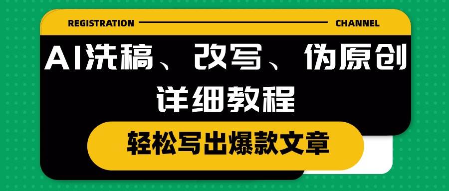 AI洗稿、改写、伪原创详细教程，轻松写出爆款文章瀚萌资源网-网赚网-网赚项目网-虚拟资源网-国学资源网-易学资源网-本站有全网最新网赚项目-易学课程资源-中医课程资源的在线下载网站！瀚萌资源网