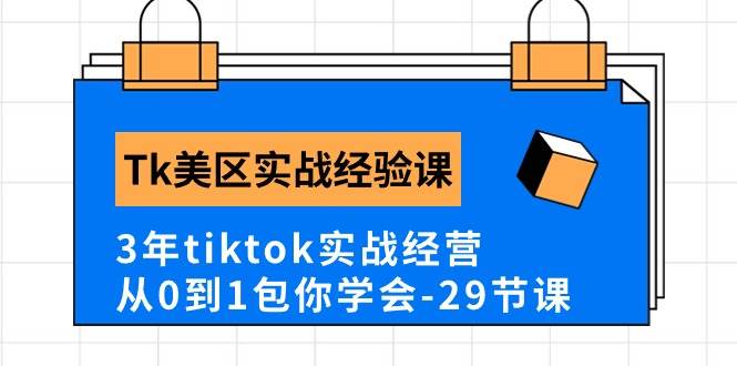 Tk美区实战经验课程分享，3年tiktok实战经营，从0到1包你学会（29节课）瀚萌资源网-网赚网-网赚项目网-虚拟资源网-国学资源网-易学资源网-本站有全网最新网赚项目-易学课程资源-中医课程资源的在线下载网站！瀚萌资源网