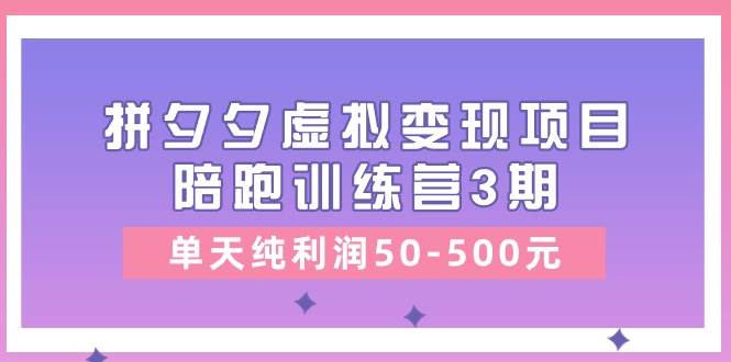 某收费培训《拼夕夕虚拟变现项目陪跑训练营3期》单天纯利润50-500元瀚萌资源网-网赚网-网赚项目网-虚拟资源网-国学资源网-易学资源网-本站有全网最新网赚项目-易学课程资源-中医课程资源的在线下载网站！瀚萌资源网