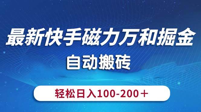 最新快手磁力万和掘金,自动搬砖,轻松日入100-200,操作简单瀚萌资源网-网赚网-网赚项目网-虚拟资源网-国学资源网-易学资源网-本站有全网最新网赚项目-易学课程资源-中医课程资源的在线下载网站!瀚萌资源网