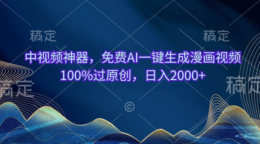 中视频神器，免费AI一键生成漫画视频100%过原创，日入2000+瀚萌资源网-网赚网-网赚项目网-虚拟资源网-国学资源网-易学资源网-本站有全网最新网赚项目-易学课程资源-中医课程资源的在线下载网站！瀚萌资源网