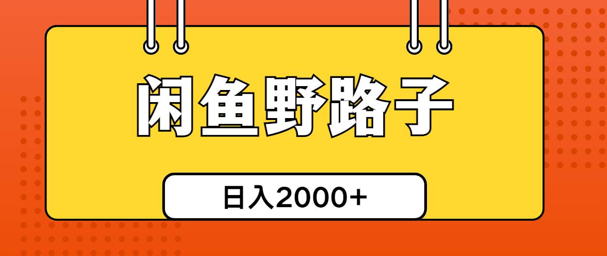 闲鱼野路子引流创业粉，日引50+单日变现四位数瀚萌资源网-网赚网-网赚项目网-虚拟资源网-国学资源网-易学资源网-本站有全网最新网赚项目-易学课程资源-中医课程资源的在线下载网站！瀚萌资源网