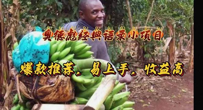 奥德彪经典语录小项目，爆款推荐，易上手，收益高瀚萌资源网-网赚网-网赚项目网-虚拟资源网-国学资源网-易学资源网-本站有全网最新网赚项目-易学课程资源-中医课程资源的在线下载网站！瀚萌资源网