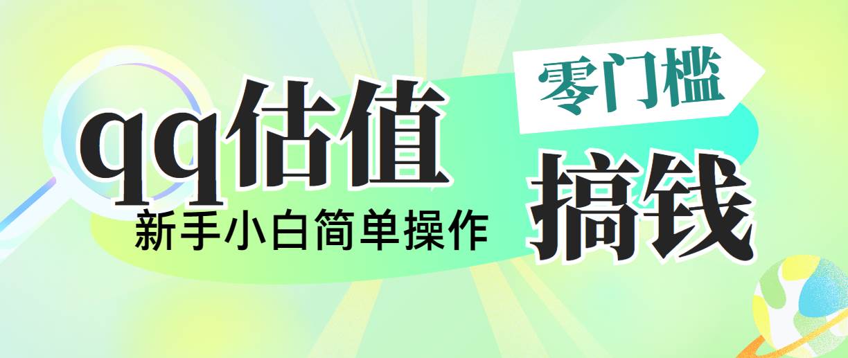 靠qq估值直播，多平台操作，适合小白新手的项目，日入500+没有问题瀚萌资源网-网赚网-网赚项目网-虚拟资源网-国学资源网-易学资源网-本站有全网最新网赚项目-易学课程资源-中医课程资源的在线下载网站！瀚萌资源网