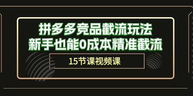 拼多多竞品截流玩法，新手也能0成本精准截流（15节课）瀚萌资源网-网赚网-网赚项目网-虚拟资源网-国学资源网-易学资源网-本站有全网最新网赚项目-易学课程资源-中医课程资源的在线下载网站！瀚萌资源网