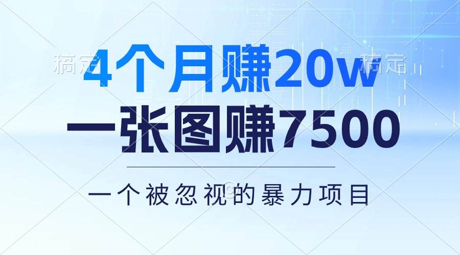 4个月赚20万！一张图赚7500！多种变现方式，一个被忽视的暴力项目瀚萌资源网-网赚网-网赚项目网-虚拟资源网-国学资源网-易学资源网-本站有全网最新网赚项目-易学课程资源-中医课程资源的在线下载网站！瀚萌资源网