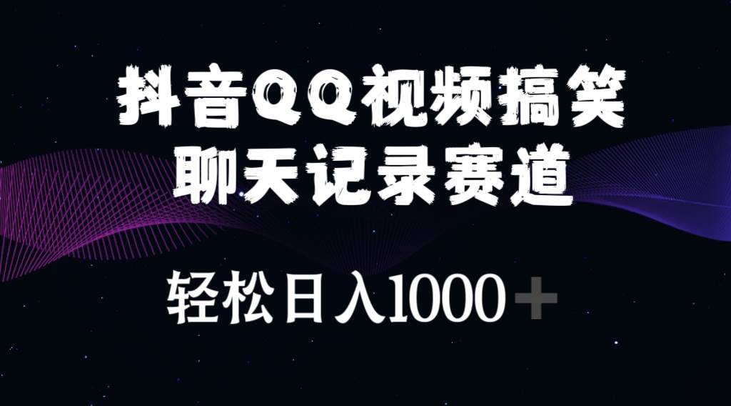 抖音QQ视频搞笑聊天记录赛道 轻松日入1000+瀚萌资源网-网赚网-网赚项目网-虚拟资源网-国学资源网-易学资源网-本站有全网最新网赚项目-易学课程资源-中医课程资源的在线下载网站!瀚萌资源网