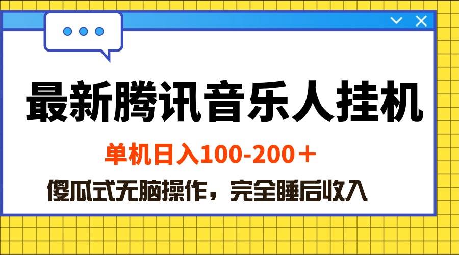 最新腾讯音乐人挂机项目，单机日入100-200 ，傻瓜式无脑操作瀚萌资源网-网赚网-网赚项目网-虚拟资源网-国学资源网-易学资源网-本站有全网最新网赚项目-易学课程资源-中医课程资源的在线下载网站！瀚萌资源网