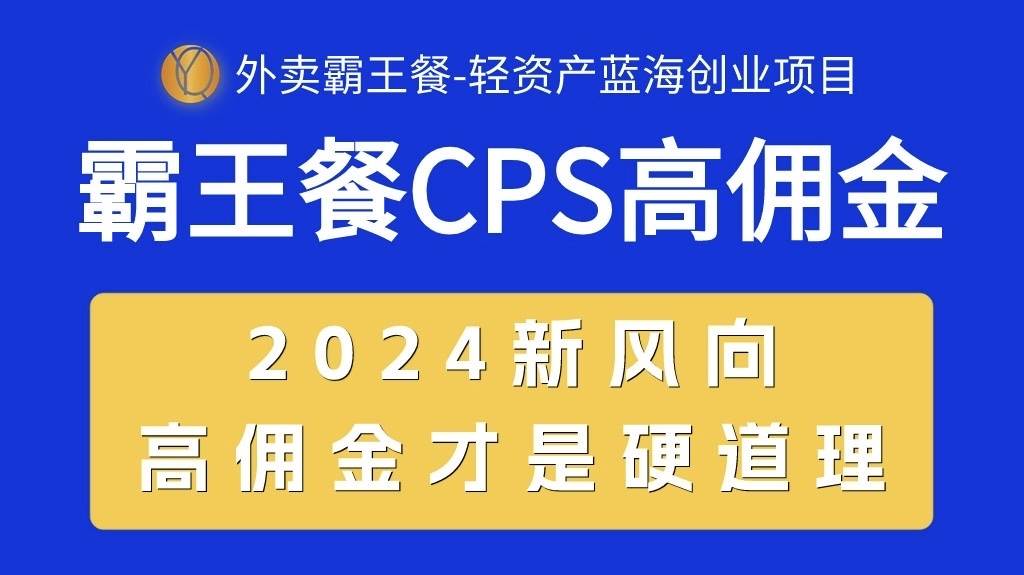 外卖霸王餐 CPS超高佣金，自用省钱，分享赚钱，2024蓝海创业新风向瀚萌资源网-网赚网-网赚项目网-虚拟资源网-国学资源网-易学资源网-本站有全网最新网赚项目-易学课程资源-中医课程资源的在线下载网站！瀚萌资源网