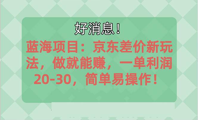越早知道越能赚到钱的蓝海项目：京东大平台操作，一单利润20-30，简单…瀚萌资源网-网赚网-网赚项目网-虚拟资源网-国学资源网-易学资源网-本站有全网最新网赚项目-易学课程资源-中医课程资源的在线下载网站！瀚萌资源网