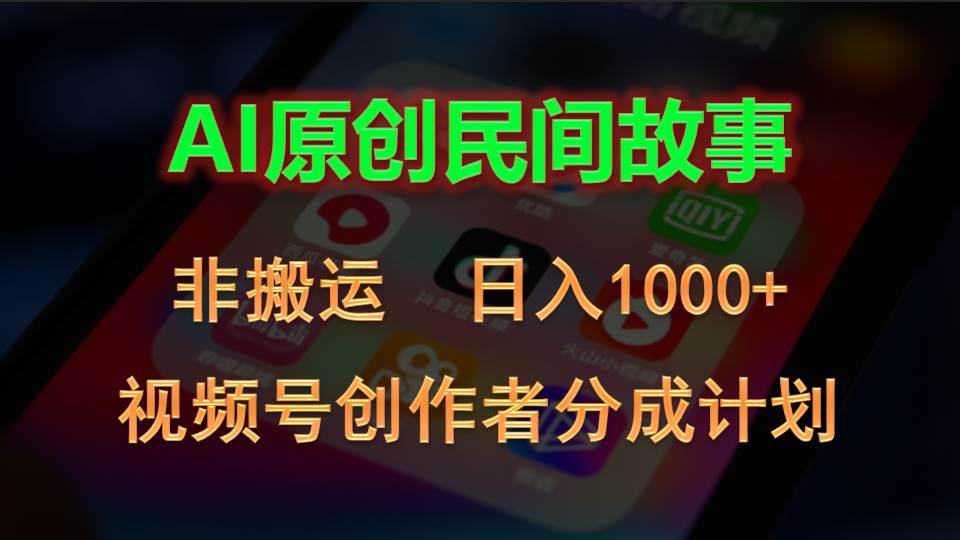 2024视频号创作者分成计划，AI原创民间故事，非搬运，日入1000+瀚萌资源网-网赚网-网赚项目网-虚拟资源网-国学资源网-易学资源网-本站有全网最新网赚项目-易学课程资源-中医课程资源的在线下载网站！瀚萌资源网