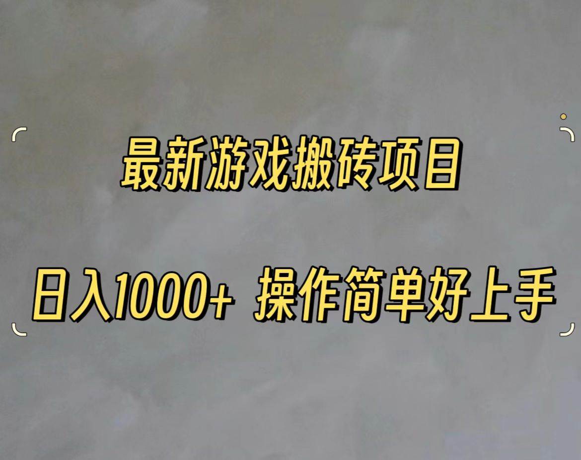 最新游戏打金搬砖，日入一千，操作简单好上手瀚萌资源网-网赚网-网赚项目网-虚拟资源网-国学资源网-易学资源网-本站有全网最新网赚项目-易学课程资源-中医课程资源的在线下载网站！瀚萌资源网