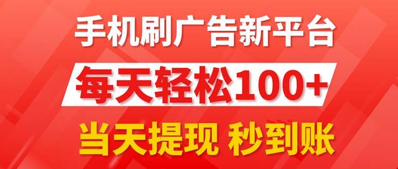 手机刷广告新平台3.0，每天轻松100+，当天提现 秒到账瀚萌资源网-网赚网-网赚项目网-虚拟资源网-国学资源网-易学资源网-本站有全网最新网赚项目-易学课程资源-中医课程资源的在线下载网站！瀚萌资源网