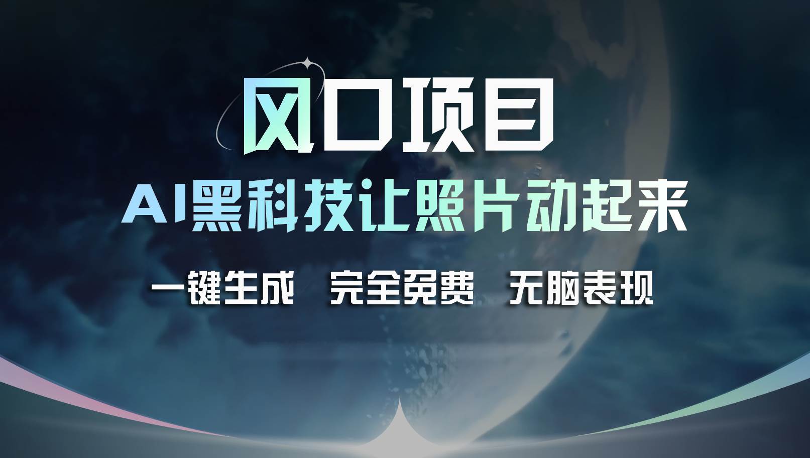 风口项目，AI 黑科技让老照片复活！一键生成完全免费！接单接到手抽筋…瀚萌资源网-网赚网-网赚项目网-虚拟资源网-国学资源网-易学资源网-本站有全网最新网赚项目-易学课程资源-中医课程资源的在线下载网站！瀚萌资源网