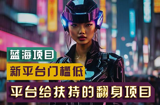 【蓝海项目】新平台无脑搬运，翻身项目 门槛低 小白也能轻松上手 日入500+瀚萌资源网-网赚网-网赚项目网-虚拟资源网-国学资源网-易学资源网-本站有全网最新网赚项目-易学课程资源-中医课程资源的在线下载网站！瀚萌资源网