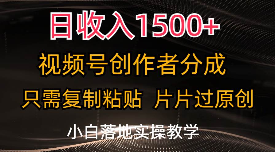 日收入1500+，视频号创作者分成，只需复制粘贴，片片过原创，小白也可…瀚萌资源网-网赚网-网赚项目网-虚拟资源网-国学资源网-易学资源网-本站有全网最新网赚项目-易学课程资源-中医课程资源的在线下载网站！瀚萌资源网