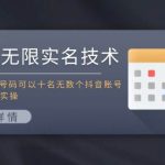 抖音无限实名技术：一个SFZ号码可以十名无数个抖音账号，具体自己实操瀚萌资源网-网赚网-网赚项目网-虚拟资源网-国学资源网-易学资源网-本站有全网最新网赚项目-易学课程资源-中医课程资源的在线下载网站！瀚萌资源网