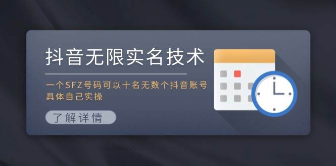 抖音无限实名技术：一个SFZ号码可以十名无数个抖音账号，具体自己实操瀚萌资源网-网赚网-网赚项目网-虚拟资源网-国学资源网-易学资源网-本站有全网最新网赚项目-易学课程资源-中医课程资源的在线下载网站！瀚萌资源网