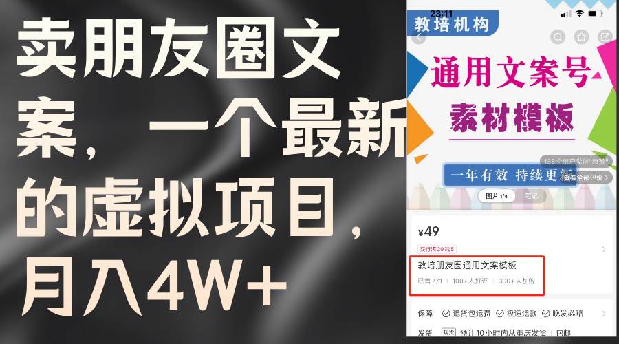 卖朋友圈文案，一个最新的虚拟项目，月入4W+（教程+素材）瀚萌资源网-网赚网-网赚项目网-虚拟资源网-国学资源网-易学资源网-本站有全网最新网赚项目-易学课程资源-中医课程资源的在线下载网站！瀚萌资源网