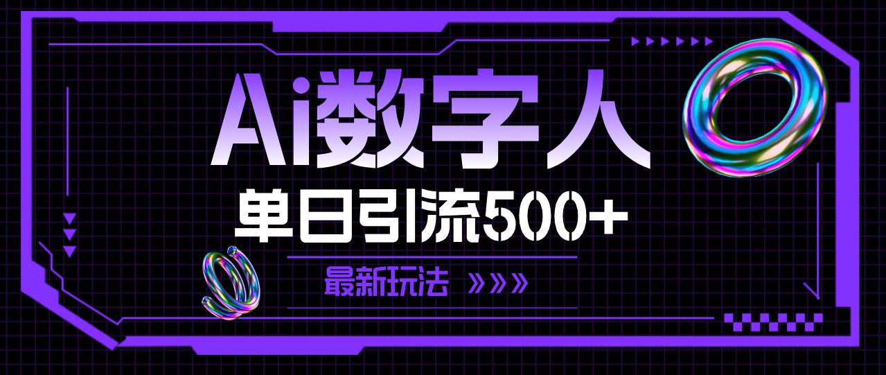 AI数字人，单日引流500+ 最新玩法瀚萌资源网-网赚网-网赚项目网-虚拟资源网-国学资源网-易学资源网-本站有全网最新网赚项目-易学课程资源-中医课程资源的在线下载网站！瀚萌资源网