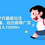 小红书7月最新玩法，一鍵生成字幕，结合商单广告，私域月入10000+瀚萌资源网-网赚网-网赚项目网-虚拟资源网-国学资源网-易学资源网-本站有全网最新网赚项目-易学课程资源-中医课程资源的在线下载网站！瀚萌资源网