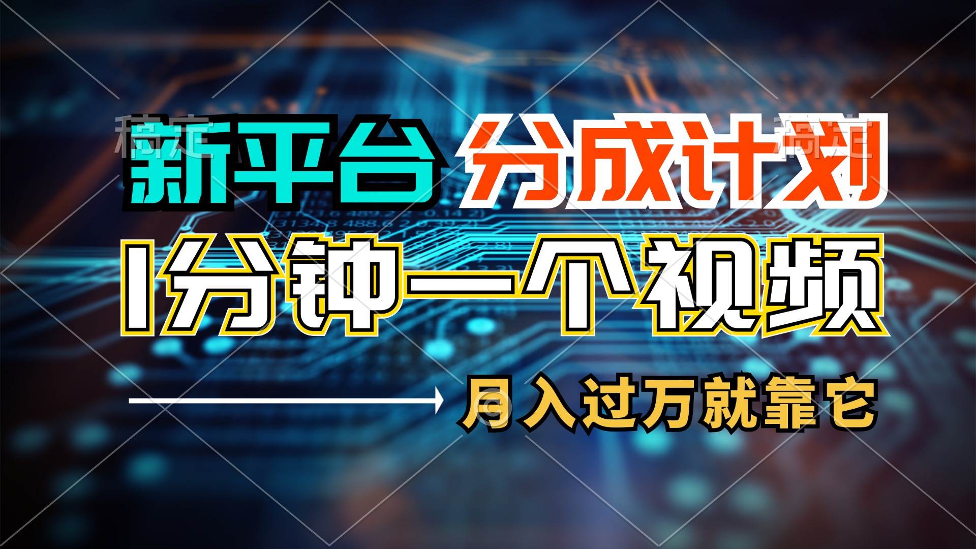 新平台分成计划，1万播放量100+收益，1分钟制作一个视频，月入过万就靠…瀚萌资源网-网赚网-网赚项目网-虚拟资源网-国学资源网-易学资源网-本站有全网最新网赚项目-易学课程资源-中医课程资源的在线下载网站！瀚萌资源网