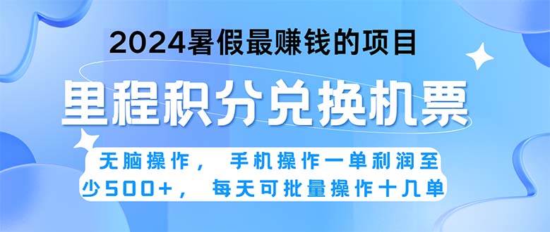2024暑假最赚钱的兼职项目，无脑操作，正是项目利润高爆发时期。一单利…瀚萌资源网-网赚网-网赚项目网-虚拟资源网-国学资源网-易学资源网-本站有全网最新网赚项目-易学课程资源-中医课程资源的在线下载网站！瀚萌资源网